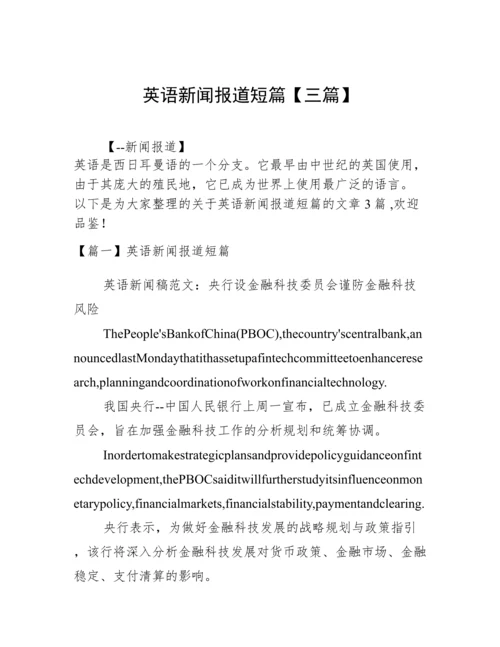 英语新闻报道短篇【三篇】.docx