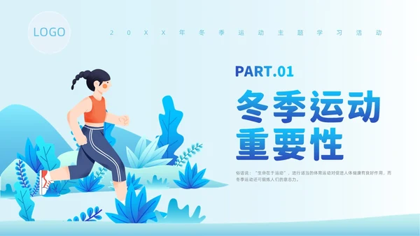 蓝色插画风冬季运动培训课件冬季养生