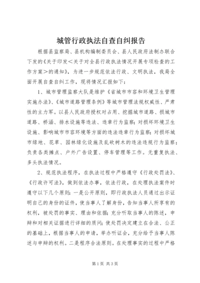 城管行政执法自查自纠报告.docx