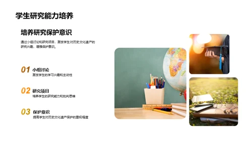历史文化遗产：教与学