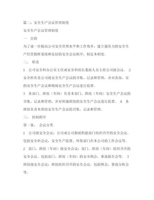 精编之安全生产会议制度一).docx