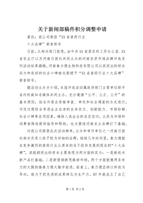 关于新闻部稿件积分调整申请 (3).docx