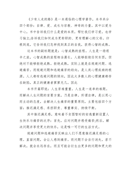 读少有人走的路有感2000字.docx