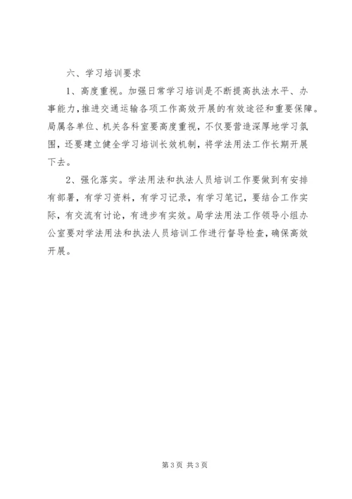 交通局学法用法和行政执法工作方案.docx