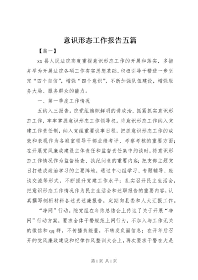 意识形态工作报告五篇.docx