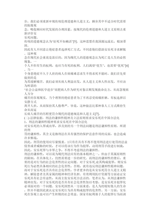 【精编】法律论文安乐死合法化探讨.docx