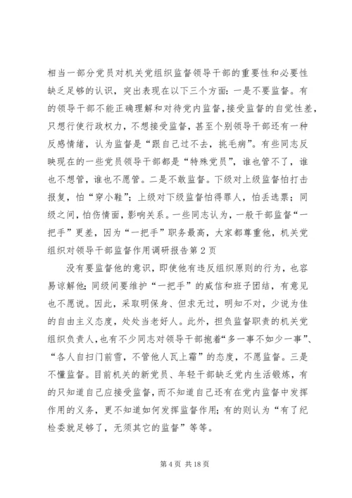 机关党组织对领导干部监督作用调研报告 (2).docx