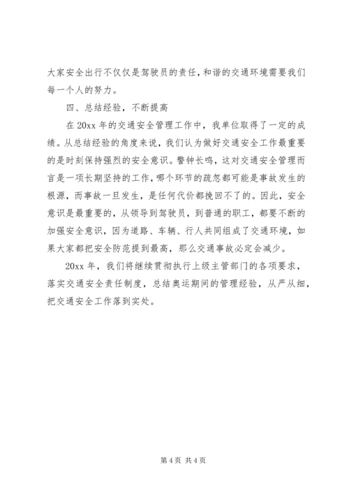 企业交通安全工作总结.docx