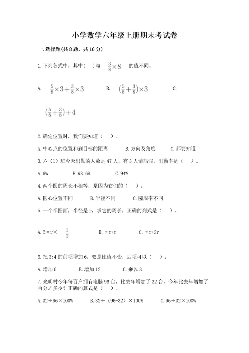 小学数学六年级上册期末考试卷含完整答案必刷