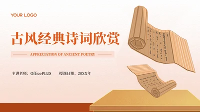 红色古代文学诗词欣赏PPT模板