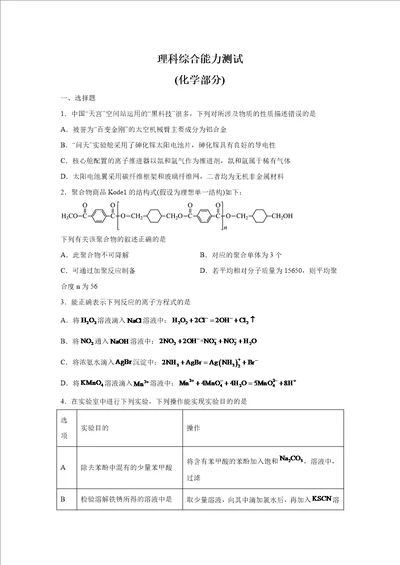 2023届高三2月适应性测试安徽省、云南省、吉林省、黑龙江省四省联考理科综合化学试题