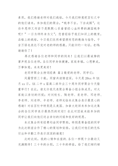 老同学聚会主持词经典.docx