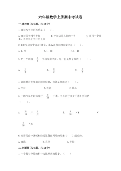 六年级数学上册期末考试卷含答案【基础题】.docx