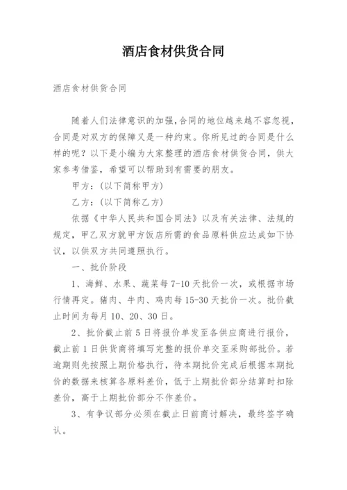 酒店食材供货合同.docx