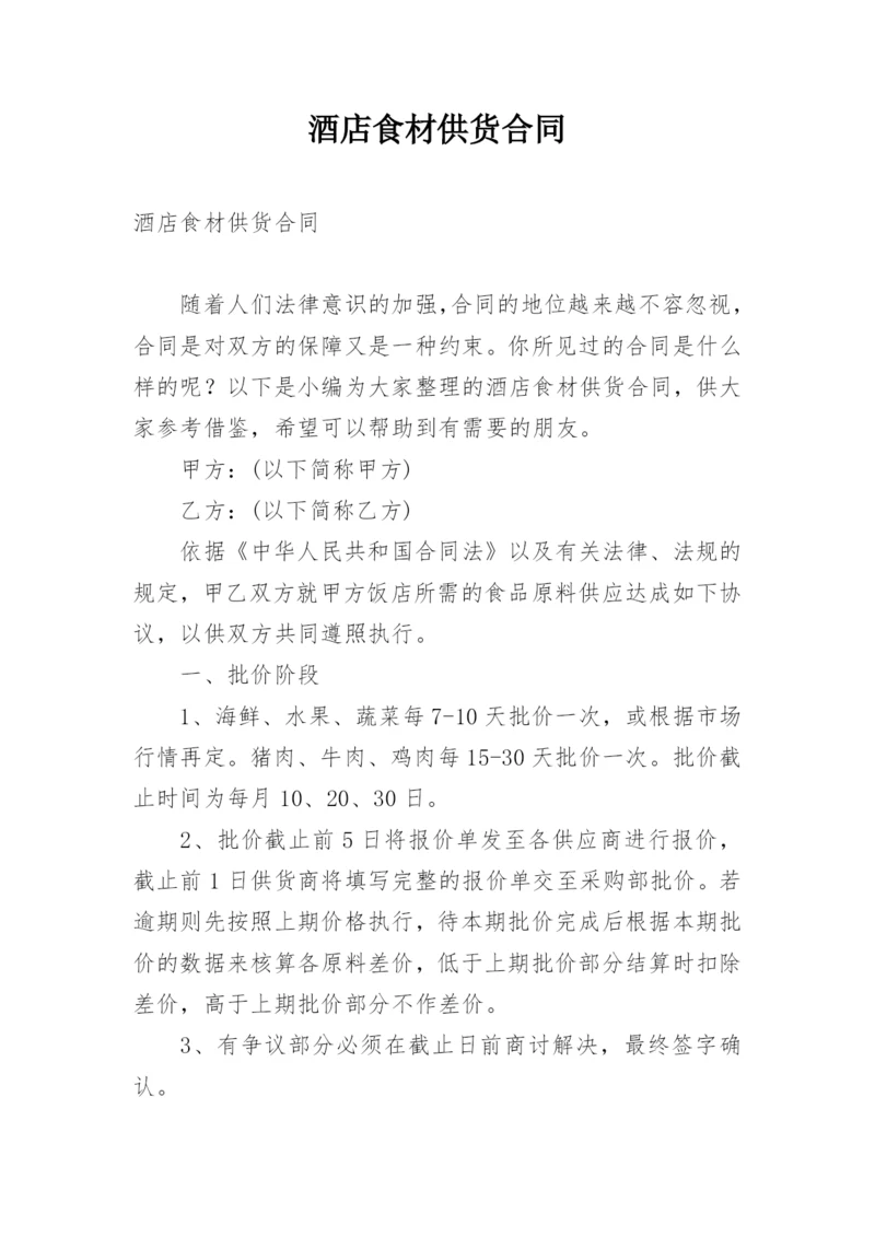 酒店食材供货合同.docx