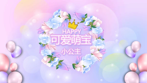 粉色梦幻我100天啦百天电子相册PPT动态模板