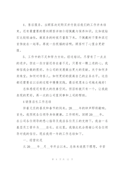 销售店长工作总结5篇.docx