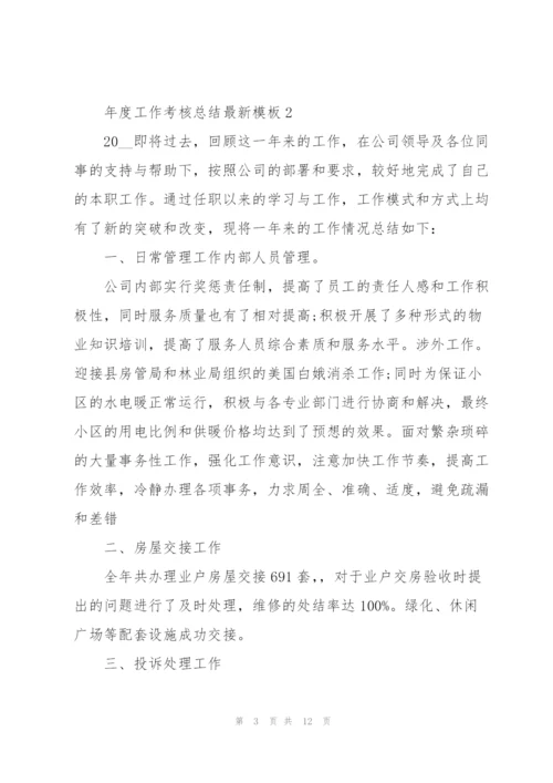 年度工作考核总结模板5篇.docx