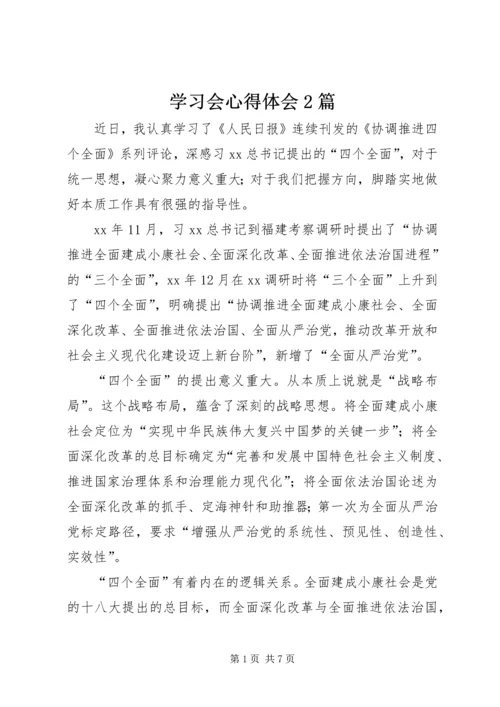 学习会心得体会2篇.docx