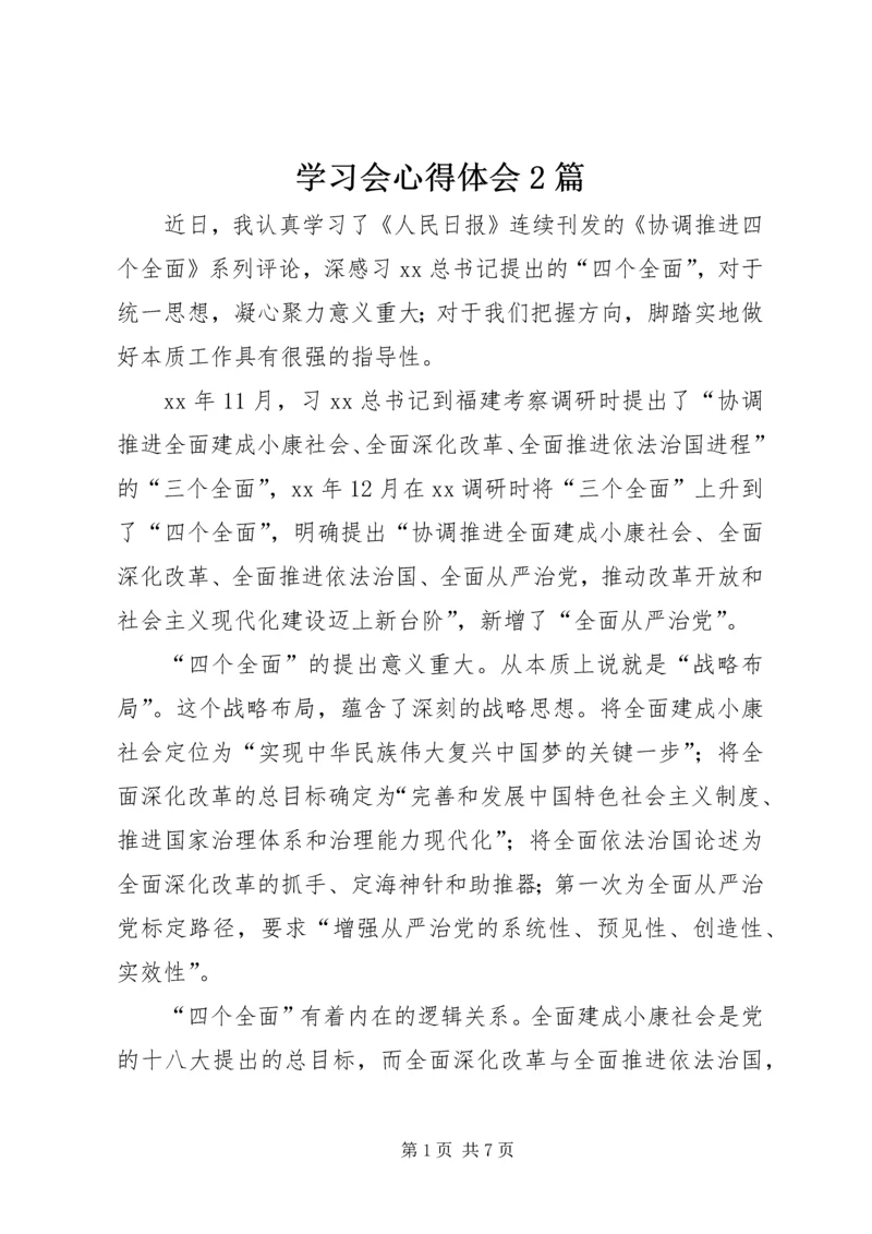 学习会心得体会2篇.docx