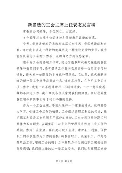 新当选的工会主席上任表态发言稿.docx