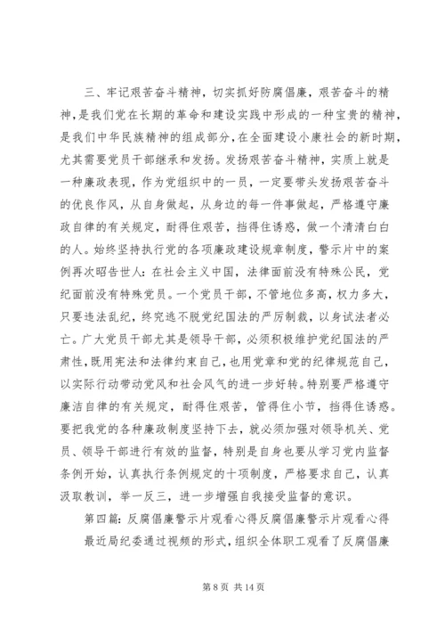 观看反腐倡廉警示片有感2.docx