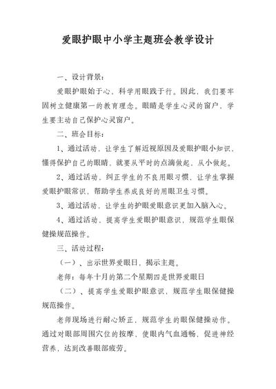 爱眼护眼中小学主题班会教学设计