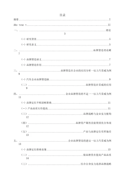 浅析上汽荣威的品牌塑造策略毕业论文