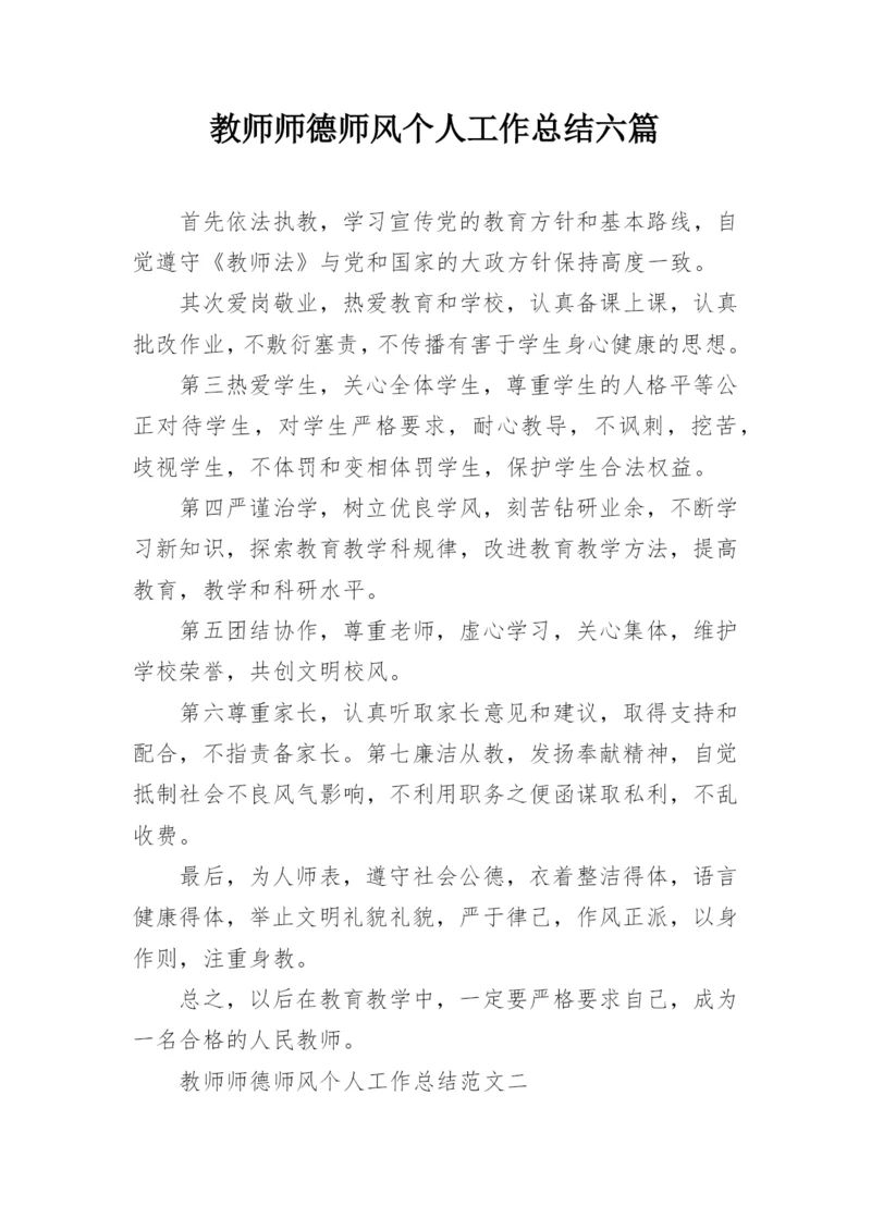 教师师德师风个人工作总结六篇.docx