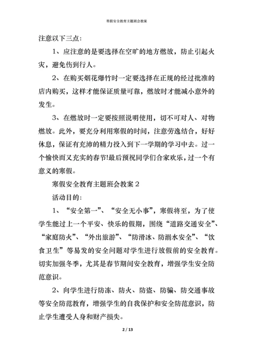 寒假安全教育主题班会教案.docx