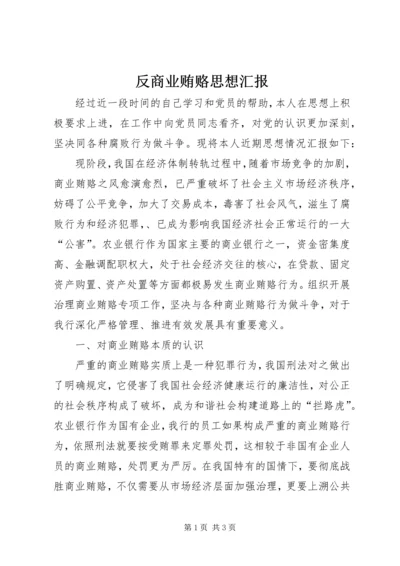 反商业贿赂思想汇报 (2).docx