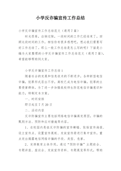 小学反诈骗宣传工作总结.docx