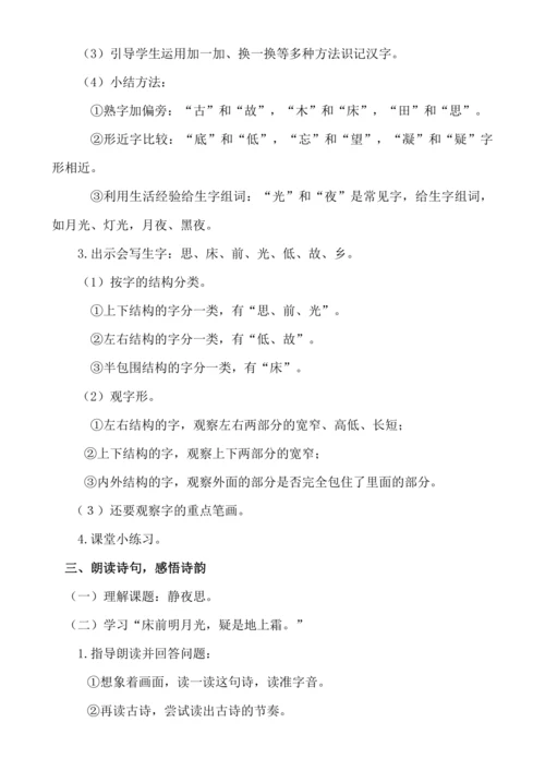 【新课标】课文7 静夜思 .教案