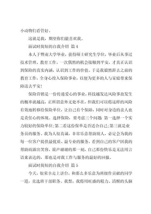 面试时简短的自我介绍汇编六篇