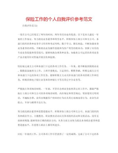 精编保险工作的个人自我评价参考范文.docx