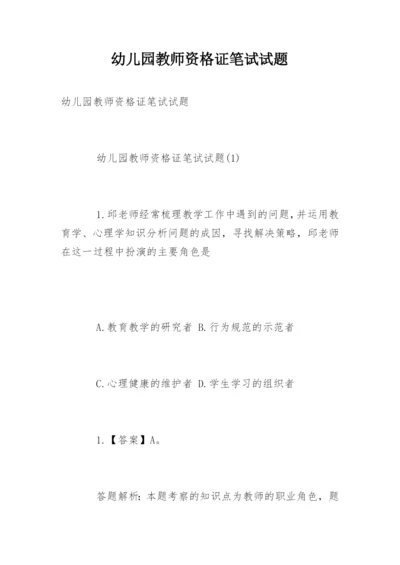 幼儿园教师资格证笔试试题.docx