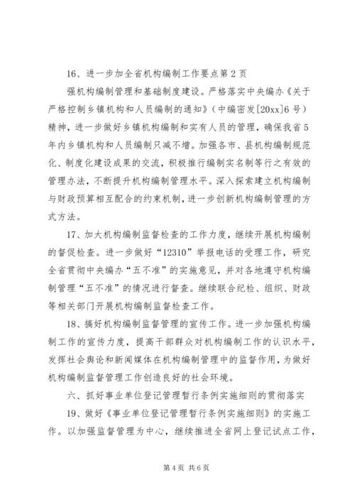 全省机构编制工作要点 (4).docx