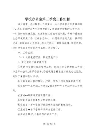 学校办公室第三季度工作汇报.docx