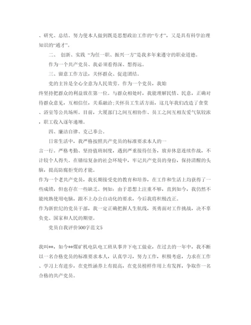 精编党员自我评价500字参考范文.docx