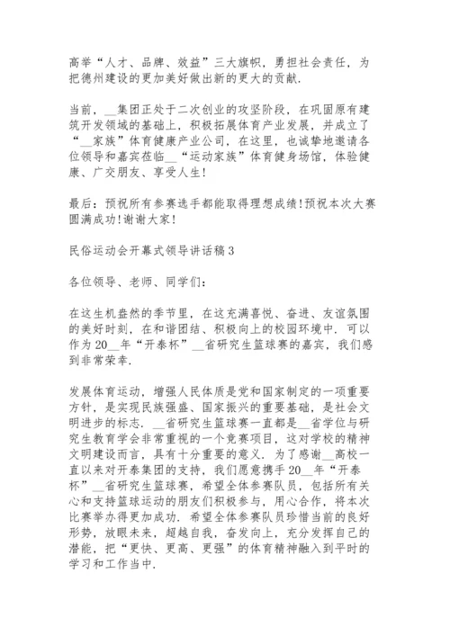 民俗运动会开幕式领导讲话稿3篇范文.docx