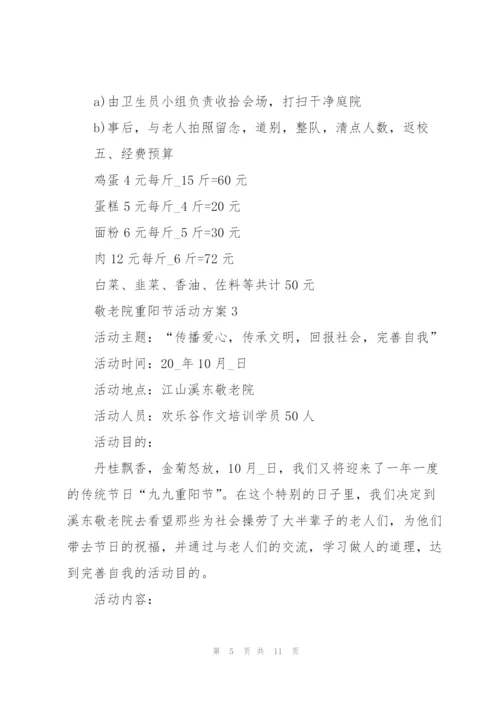 敬老院重阳节活动方案范文五篇.docx