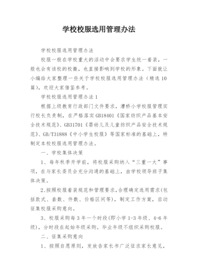 学校校服选用管理办法.docx