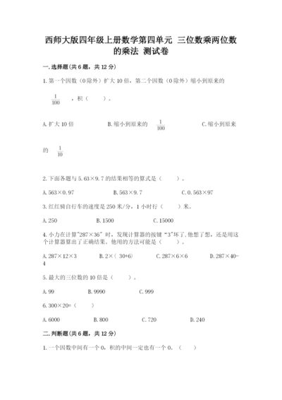 西师大版四年级上册数学第四单元 三位数乘两位数的乘法 测试卷含答案（达标题）.docx