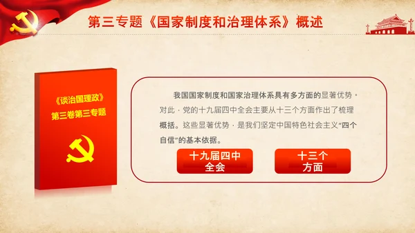 学习谈治国理政第三卷第三专题国家制度和治理体系PPT