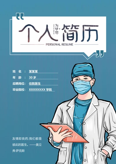 医生护理类岗位求职简历套装