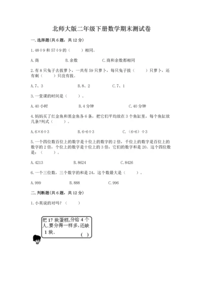 北师大版二年级下册数学期末测试卷答案免费.docx