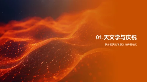 秋分节目创新策略PPT模板