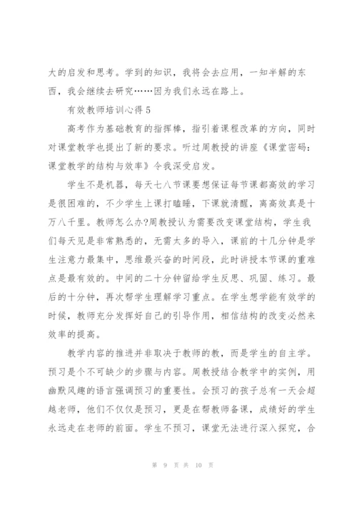 有效教师培训心得5篇.docx