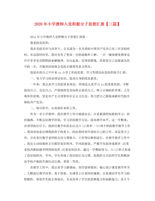 2020年小学教师入党积极分子思想汇报【三篇】（精品范文）.docx