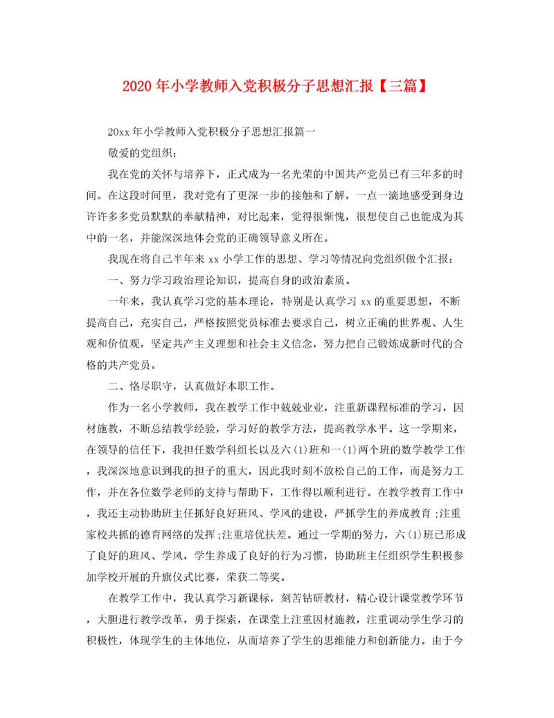 2020年小学教师入党积极分子思想汇报【三篇】（精品范文）.docx